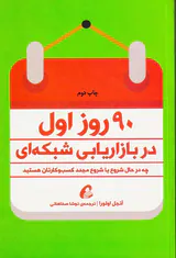 90روز اول در بازاریابی شبکه ای